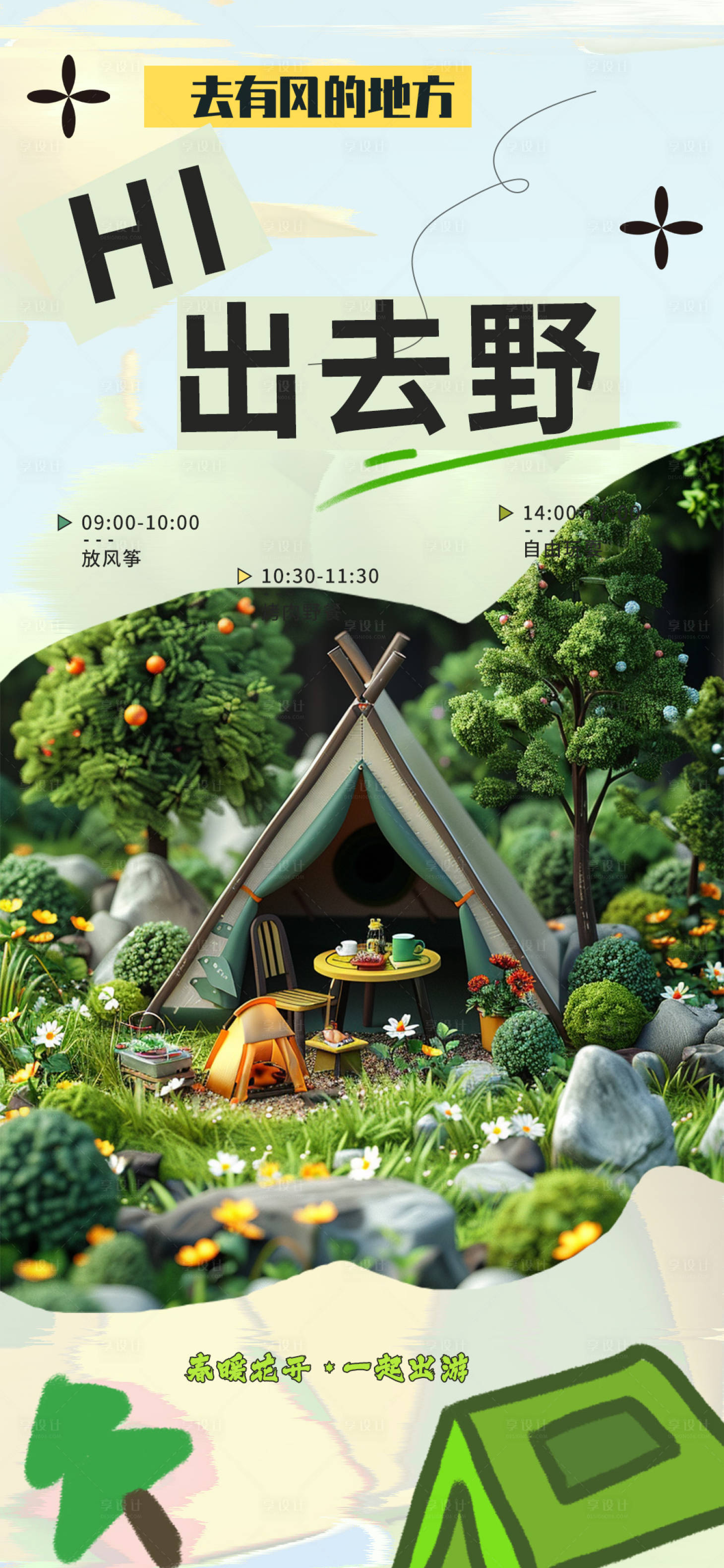 源文件下载【享设计】搜索编号：86610022859211869【春日出游季海报】