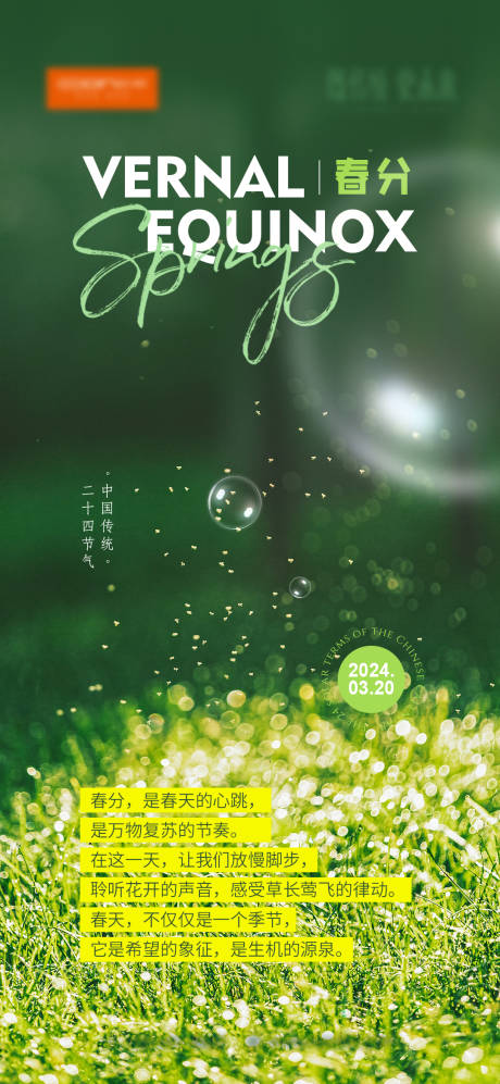 源文件下载【春分海报 】编号：90250022610501102