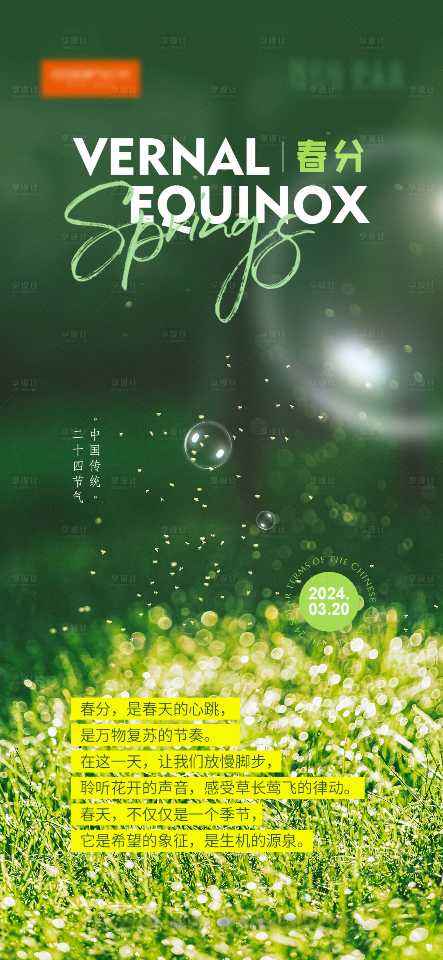 源文件下载【享设计】搜索编号：90250022610501102【春分海报 】