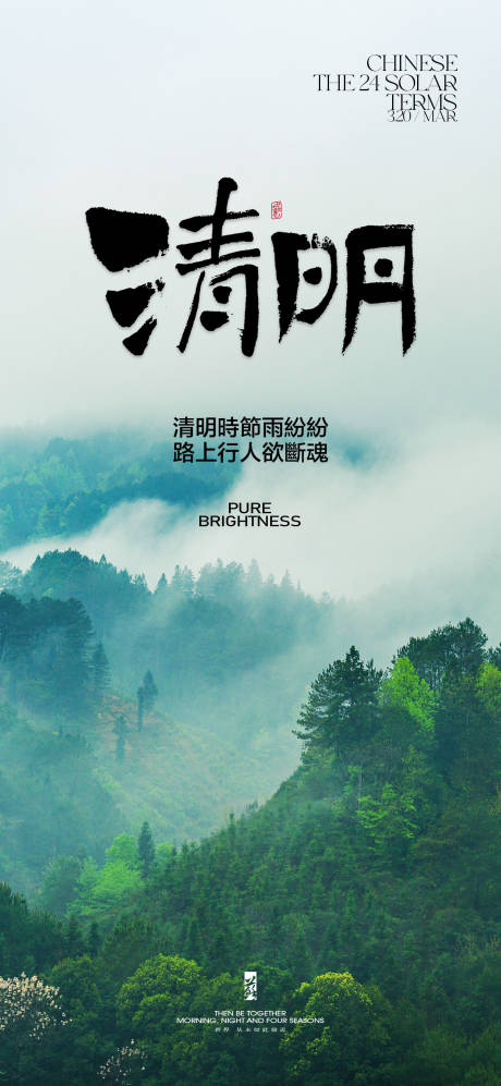 源文件下載【清明海報】編號：48180022821948688