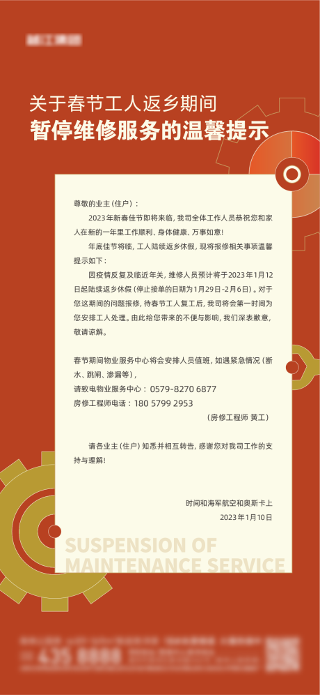 源文件下载【春节暂停维修通知海报】编号：28560022559332118