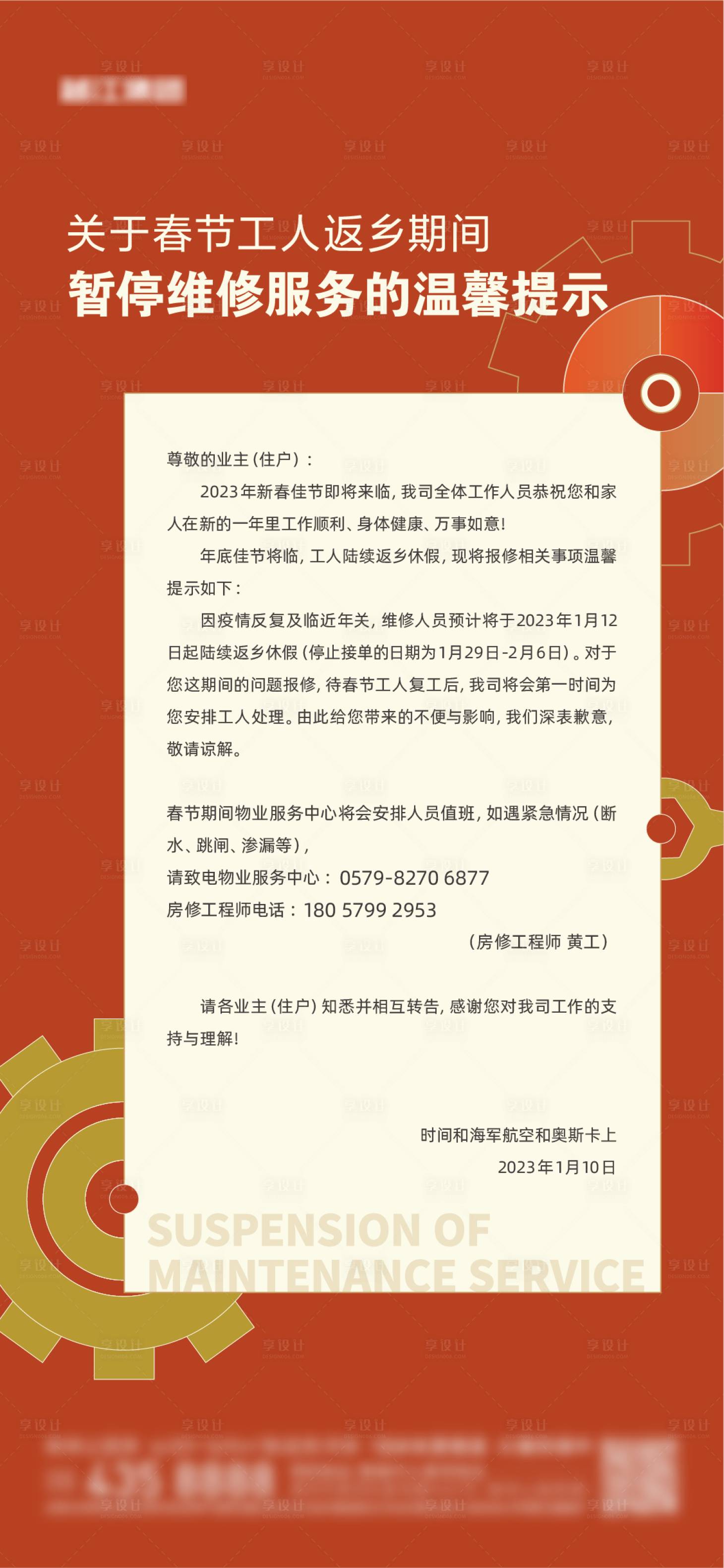 源文件下载【享设计】搜索编号：28560022559332118【春节暂停维修通知海报】