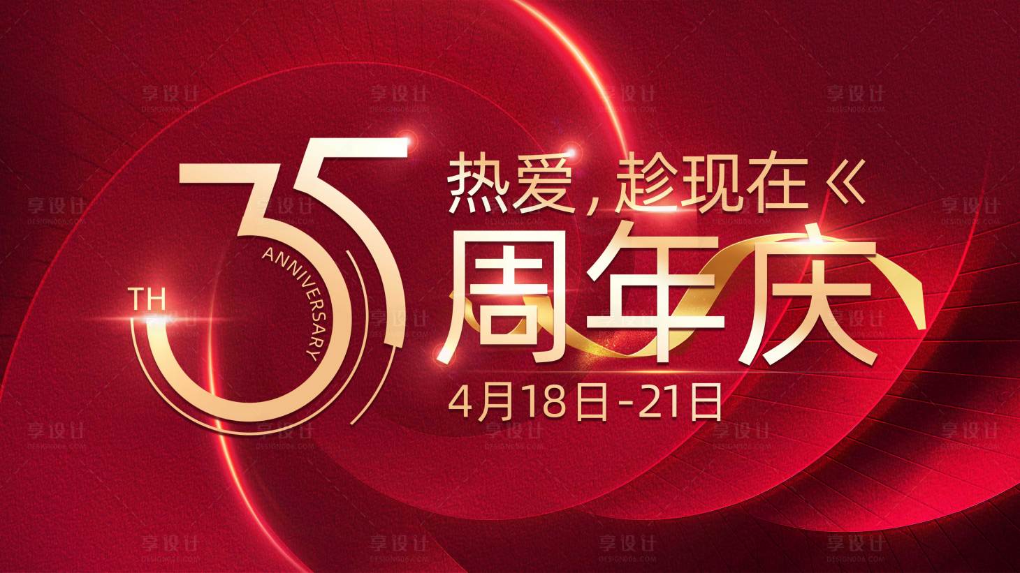 源文件下载【享设计】搜索编号：80690022752355655【35周年庆主画面】