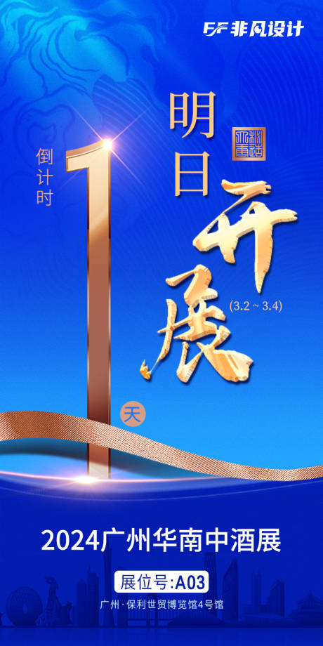 源文件下载【白酒倒计时邀请函海报】编号：13410022468009104