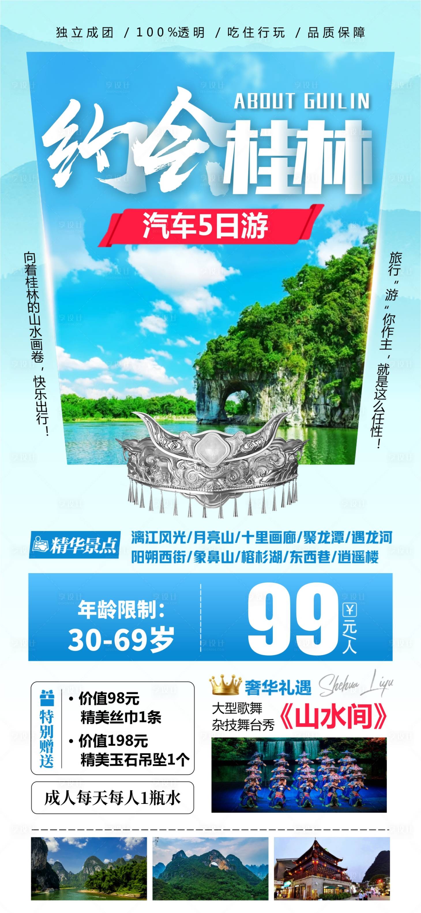 源文件下載【享設計】搜索編號：22620022882079005【約惠桂林旅游】