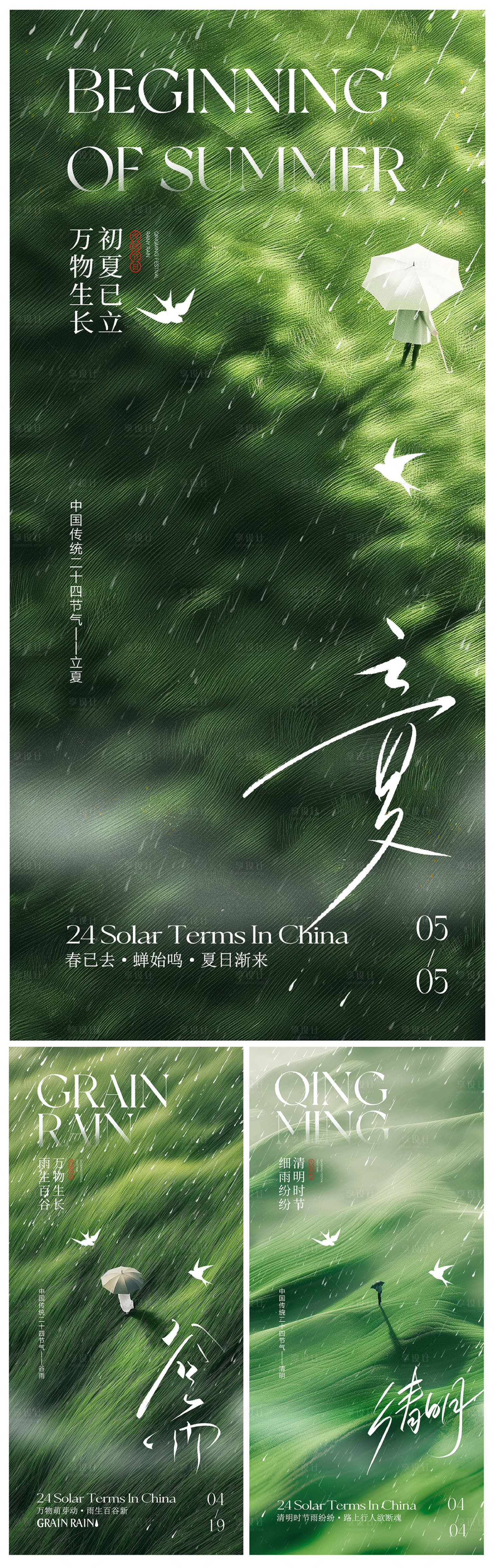 源文件下載【享設計】搜索編號：63020022797132796【清明立夏谷雨海報】