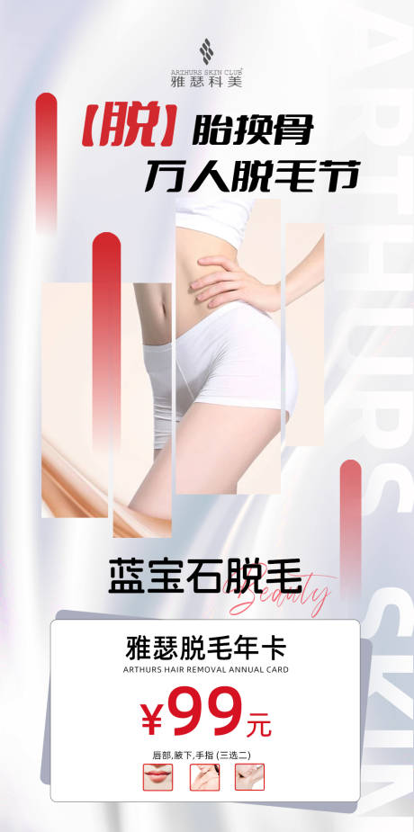 源文件下载【享设计】搜索编号：88510022486596239【医美美业脱毛海报】