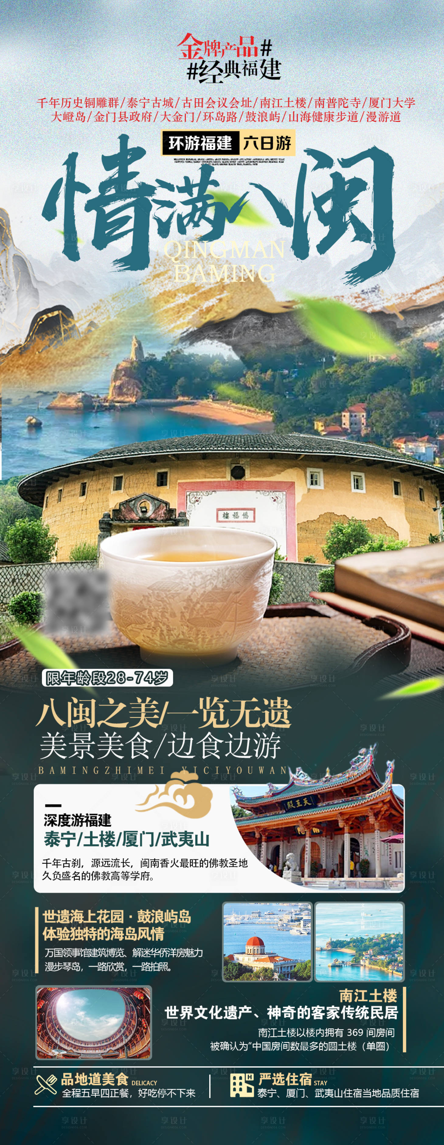 源文件下载【福建土楼旅游海报 】编号：91880022699645253