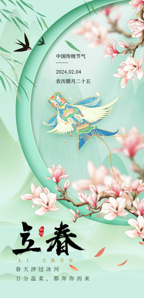 源文件下載【享設計】搜索編號：46490022429487673【立春海報】