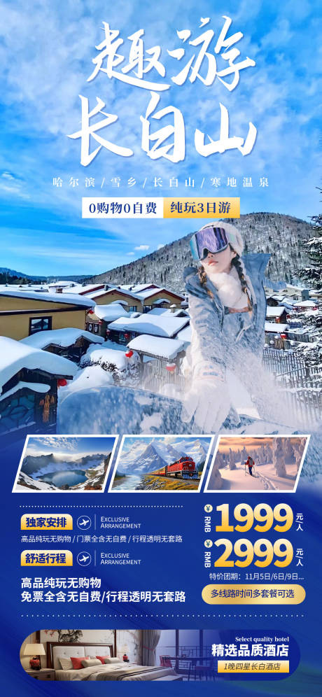 编号：34450022774785431【享设计】源文件下载-东北哈尔滨长白山旅游海报