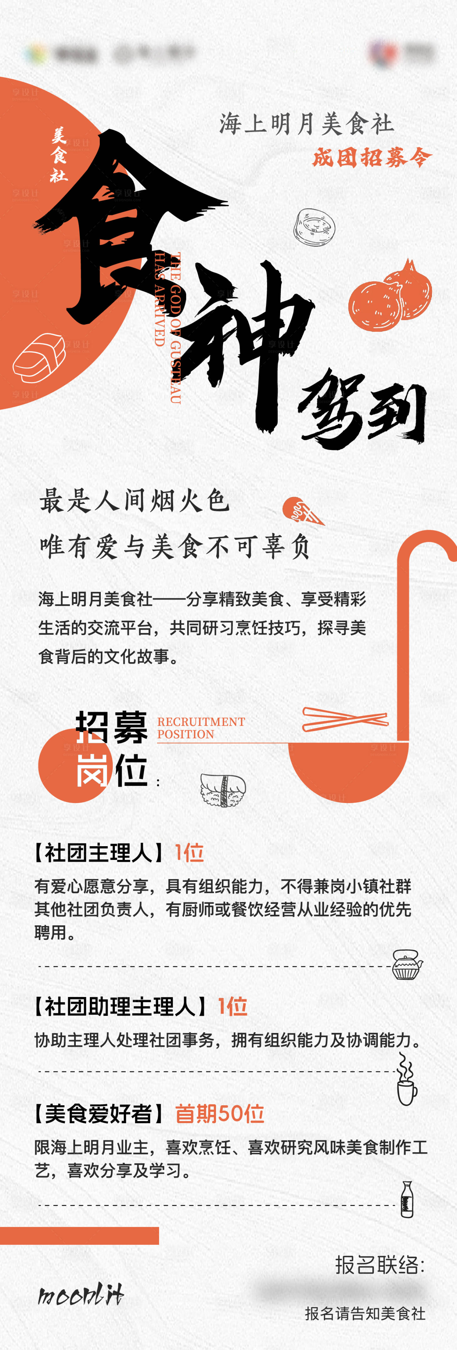 源文件下载【享设计】搜索编号：80010022731874628【美食招募长图海报】