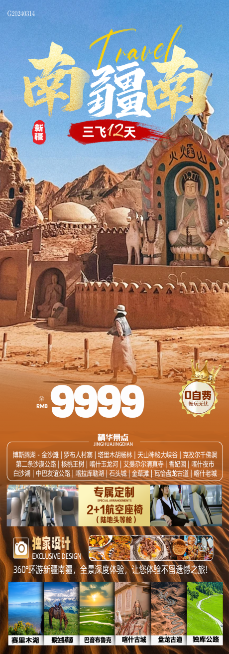 编号：71830022533817660【享设计】源文件下载-南疆旅游海报