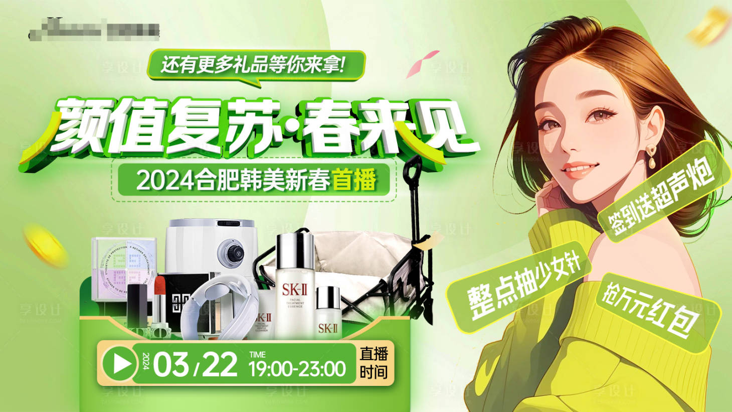 源文件下载【享设计】搜索编号：86050022464588965【医美春季直播海报】