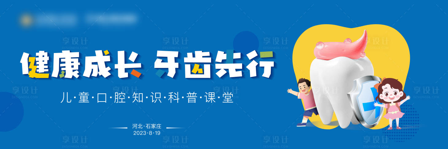 源文件下载【享设计】搜索编号：29400022249824592【儿牙活动主视觉背景板】