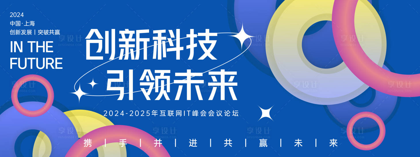 源文件下載【享設計】搜索編號：45610022362169627【創新科技會議背景板】
