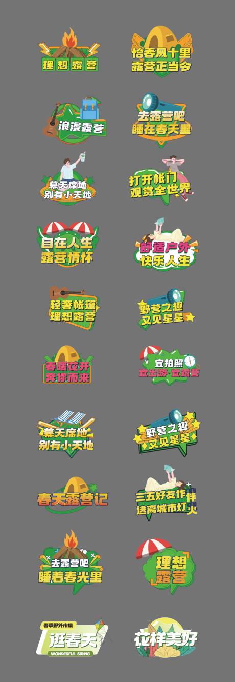 源文件下載【享設計】搜索編號：80000022604657475【露營春游手舉牌打卡牌】