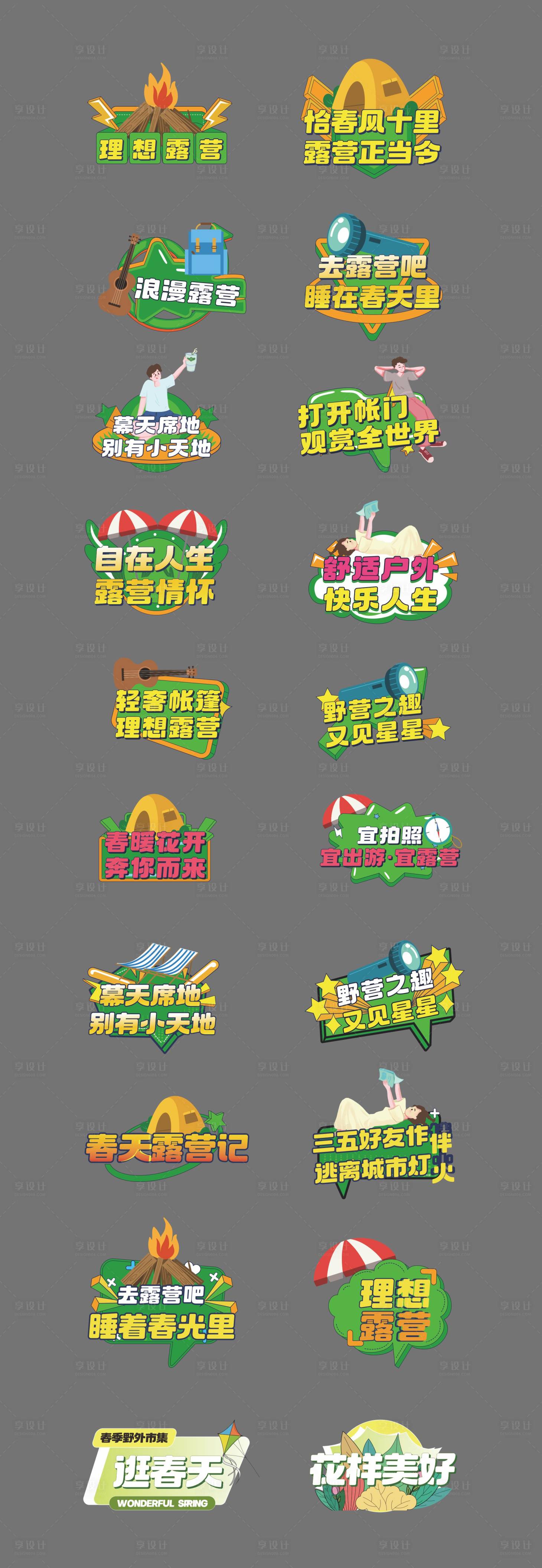 源文件下載【享設計】搜索編號：80000022604657475【露營春游手舉牌打卡牌】