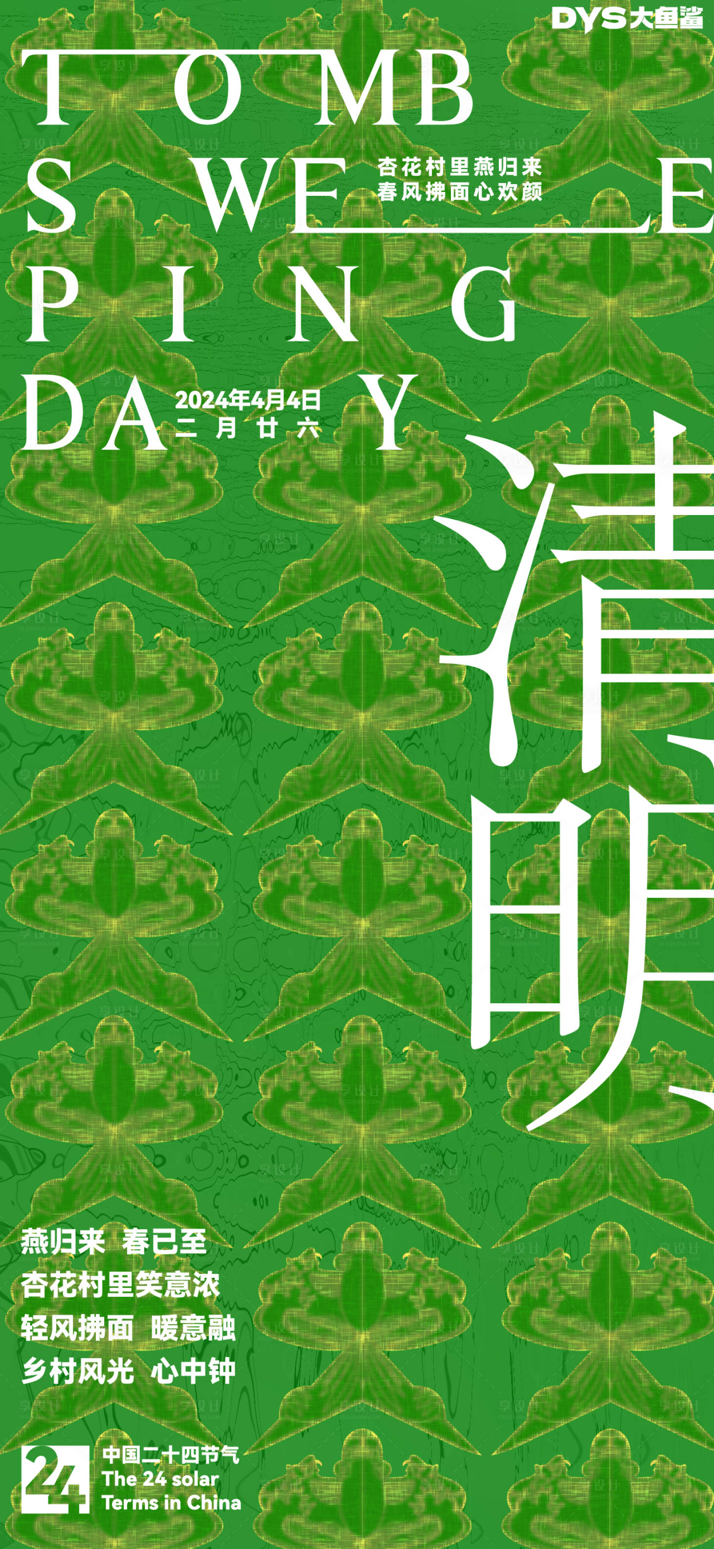 源文件下載【享設計】搜索編號：49450022574353371【節氣清明海報】