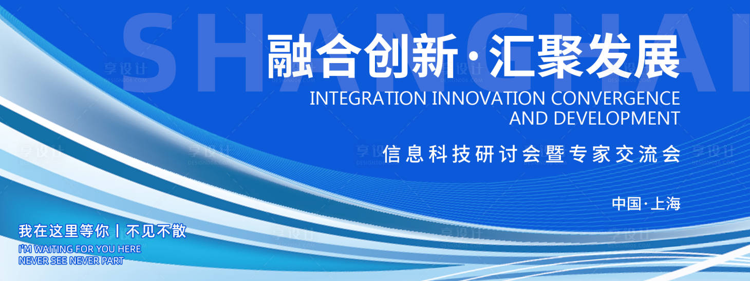 源文件下载【享设计】搜索编号：75710022555307554【信息科技研讨会背景板】