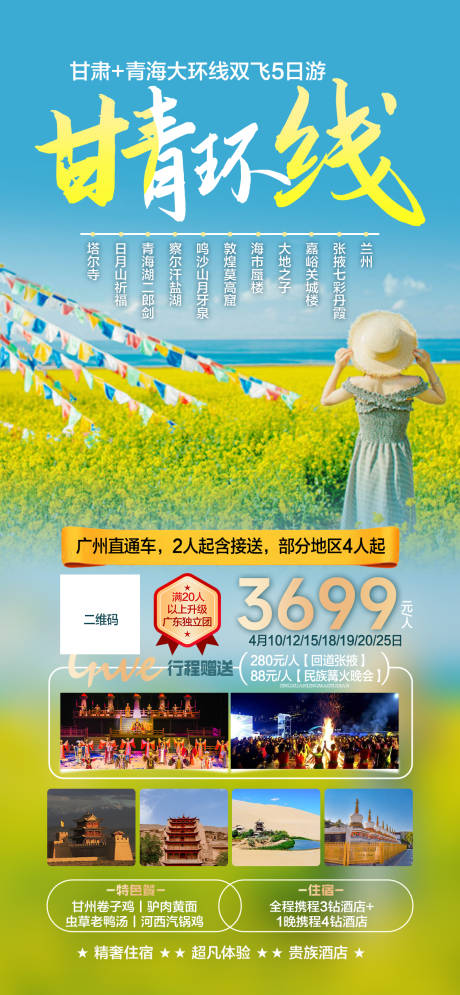 源文件下载【甘青大环线海报】编号：96820022449295988