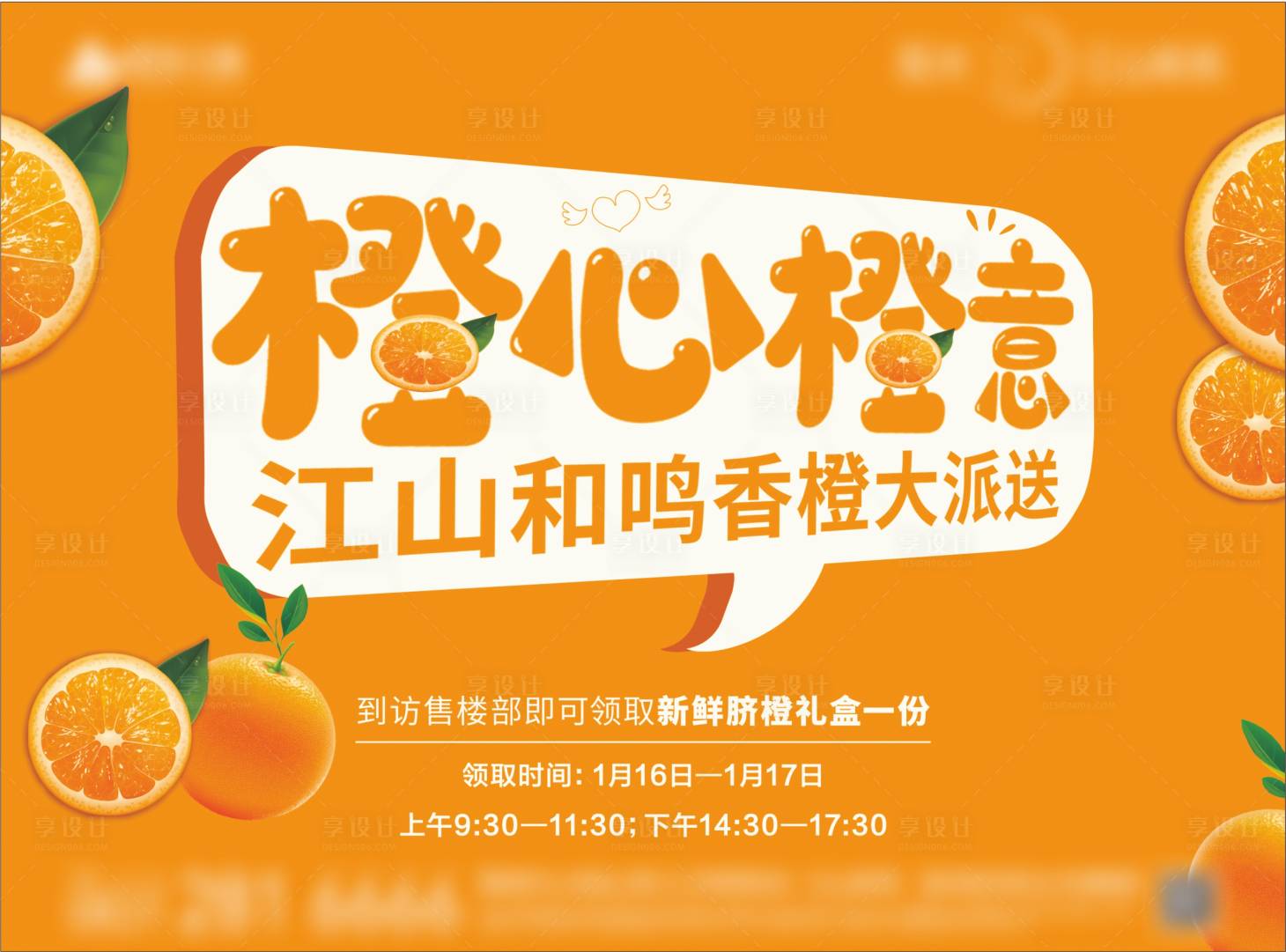 源文件下載【享設計】搜索編號：71970022819534281【到訪送橙子活動背景板】