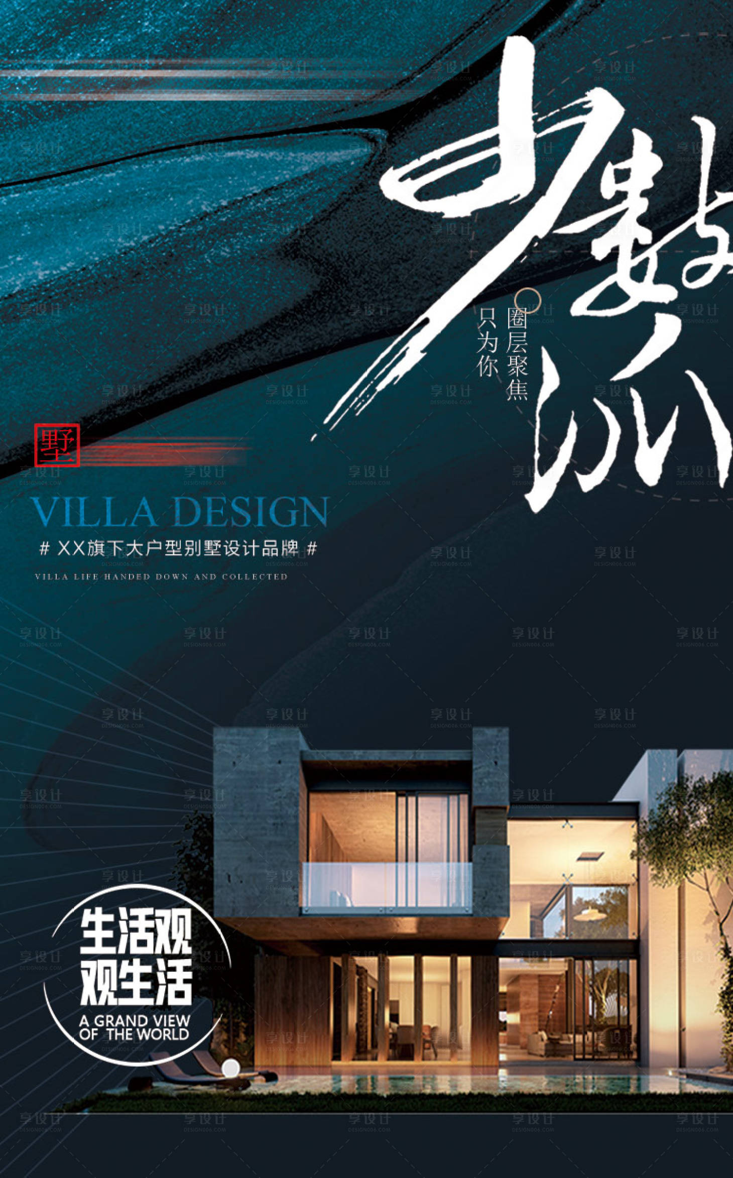 源文件下载【享设计】搜索编号：90680022285487324【别墅装修海报展板】