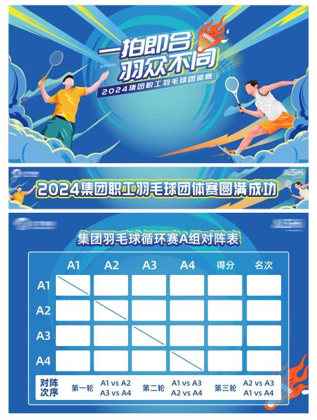 源文件下载【羽毛球比赛计分板积分榜背景板】编号：89160022640446442