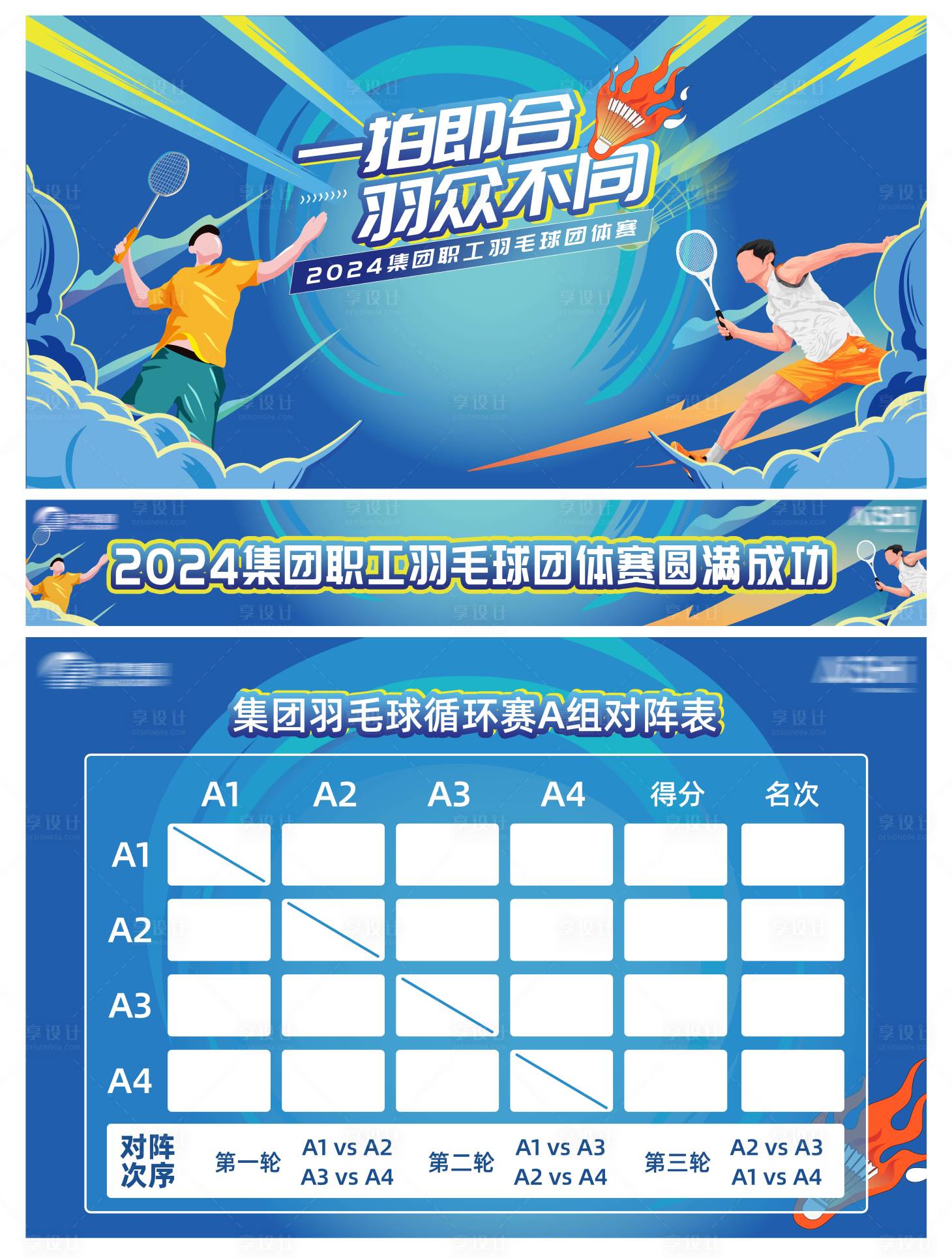 源文件下载【享设计】搜索编号：89160022640446442【羽毛球比赛计分板积分榜背景板】