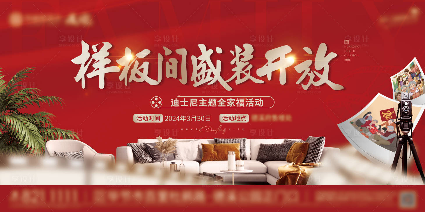 源文件下載【享設計】搜索編號：12500022827133509【樣板間開放全家福拍照海報 】