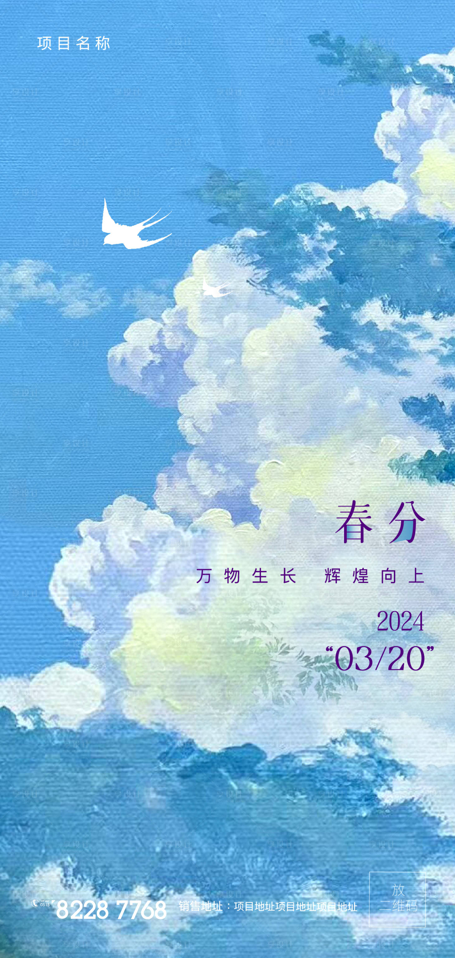 源文件下载【享设计】搜索编号：31490022267388500【春分节气海报】