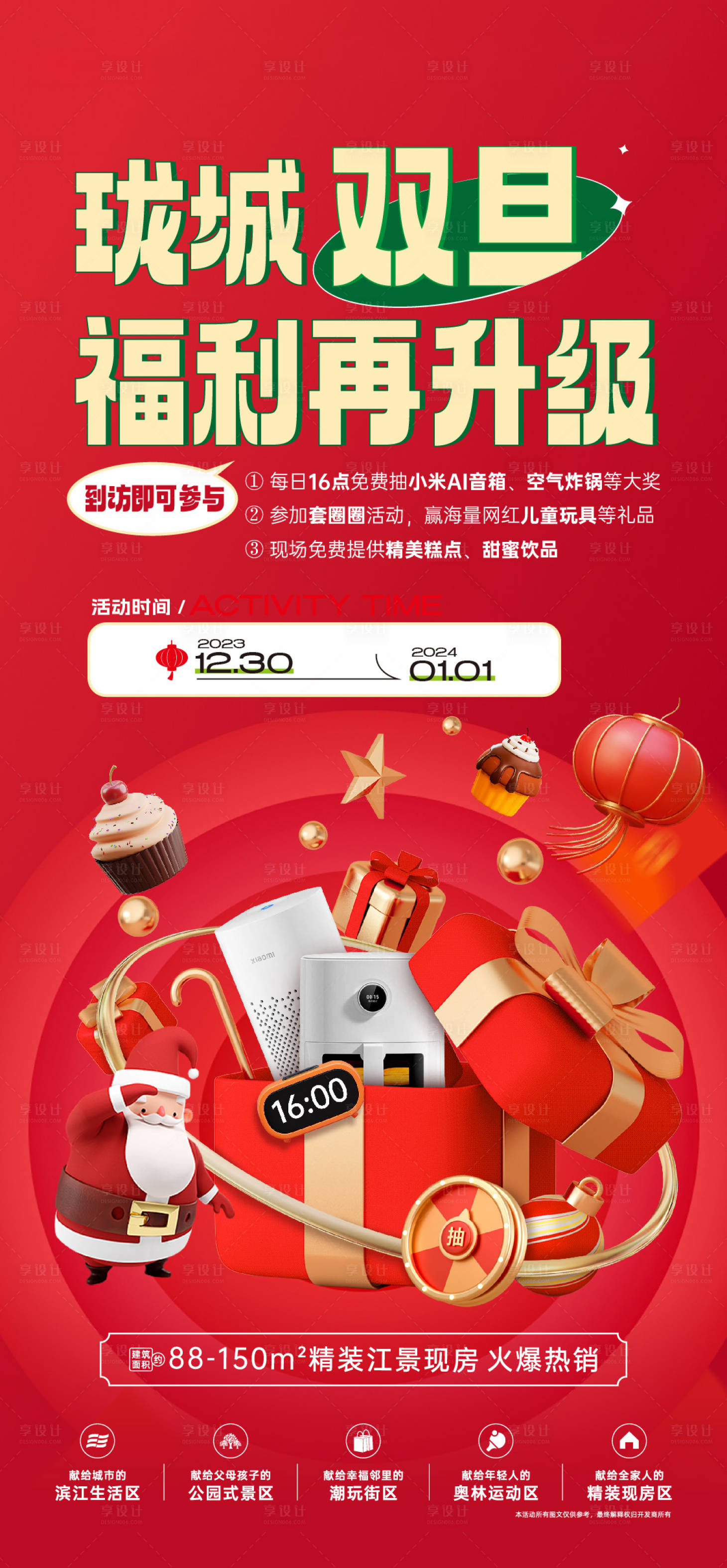 源文件下载【享设计】搜索编号：26760022664276728【元旦圣诞活动海报】