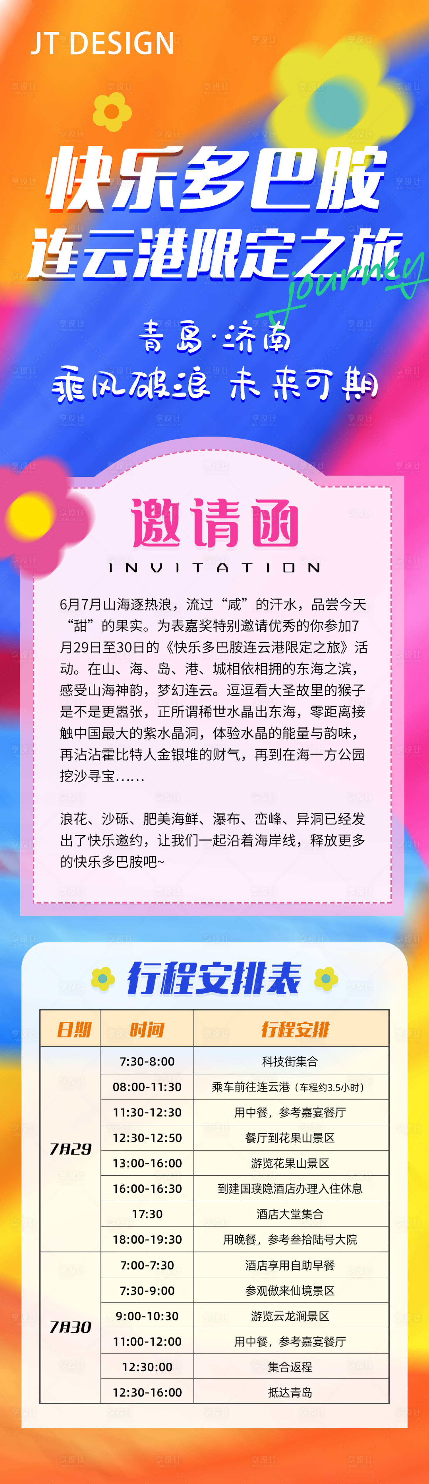 源文件下載【享設計】搜索編號：33150022327164202【團建旅游邀請函長圖】