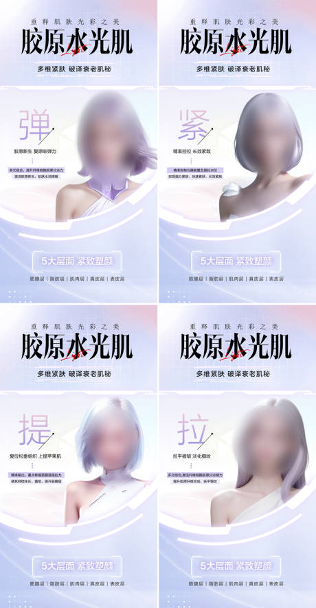 源文件下載【享設計】搜索編號：82630022603602577【時尚醫美膠原水光設計海報】
