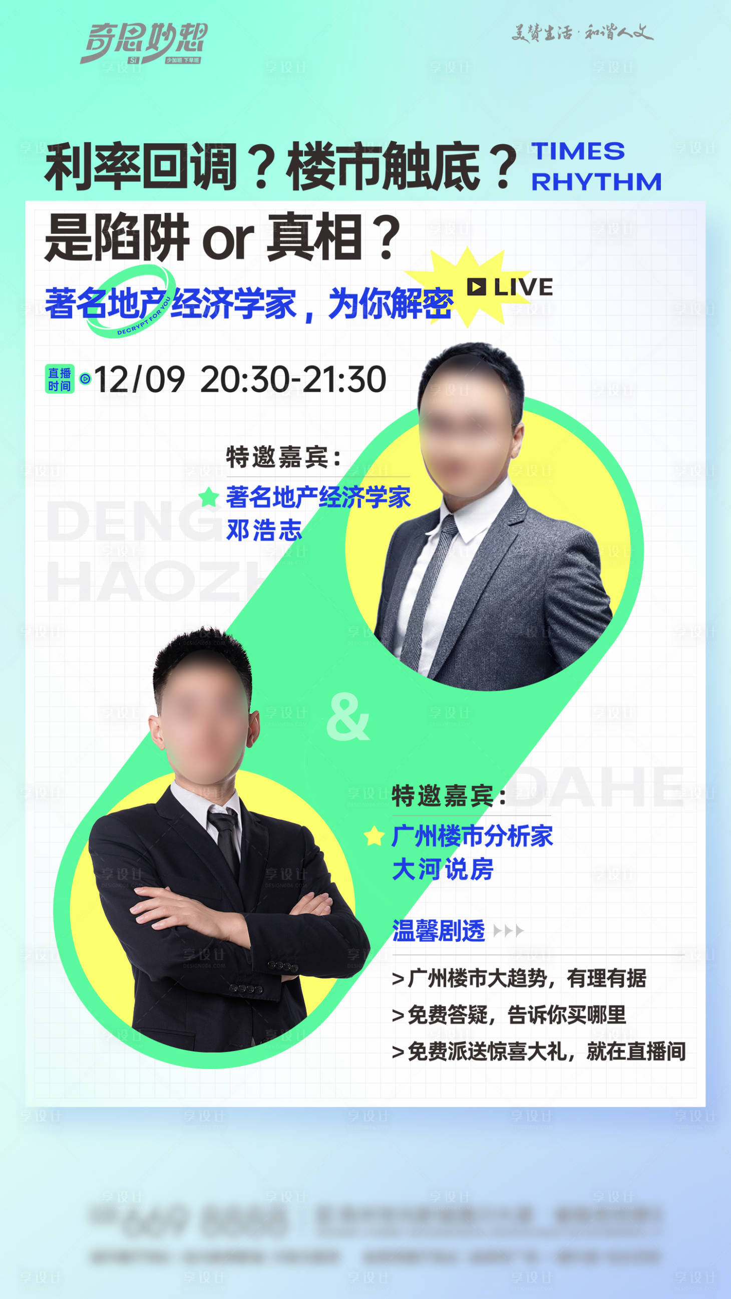 源文件下载【享设计】搜索编号：49360022721293902【楼市解读直播海报】