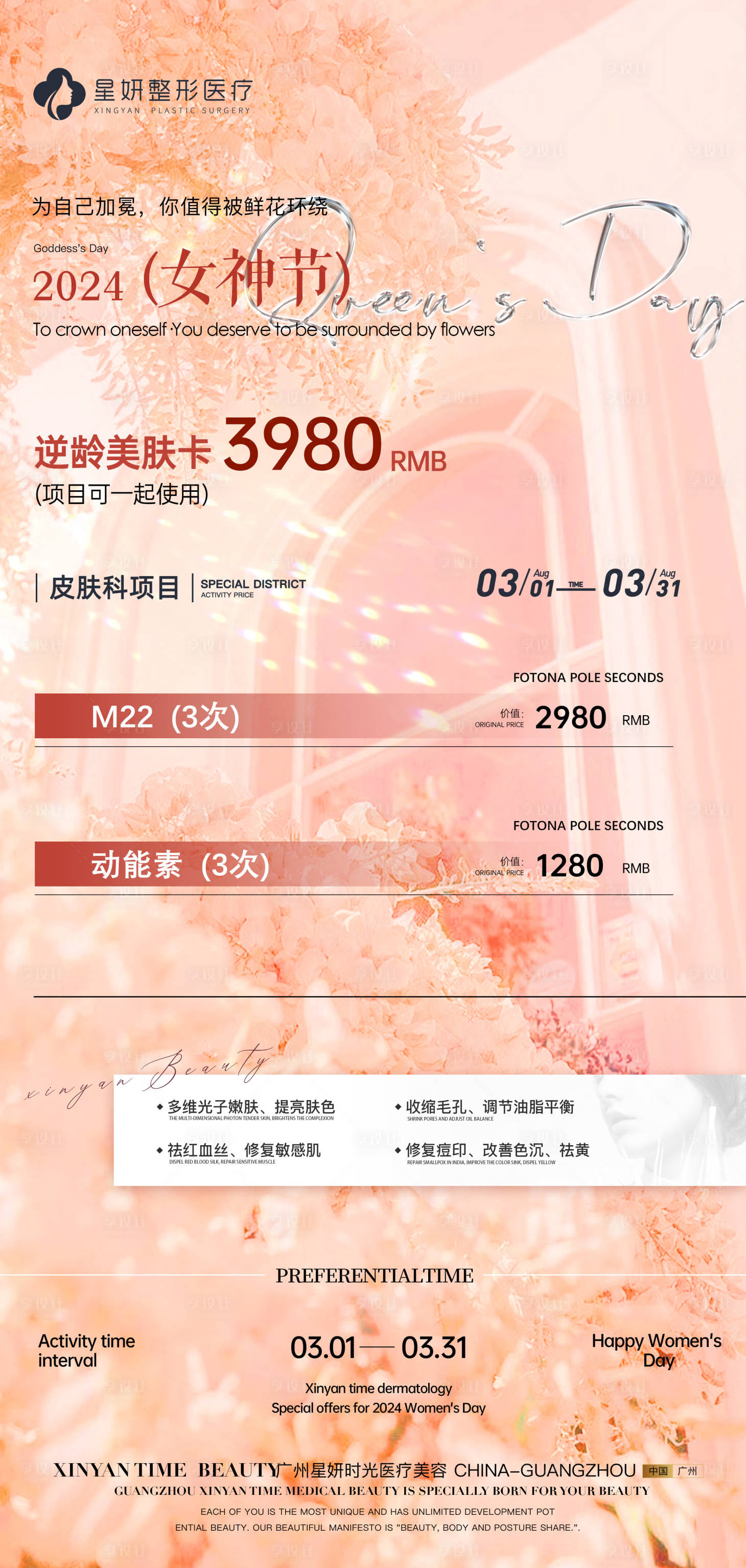 源文件下载【享设计】搜索编号：62220022313967273【医美38活动海报】