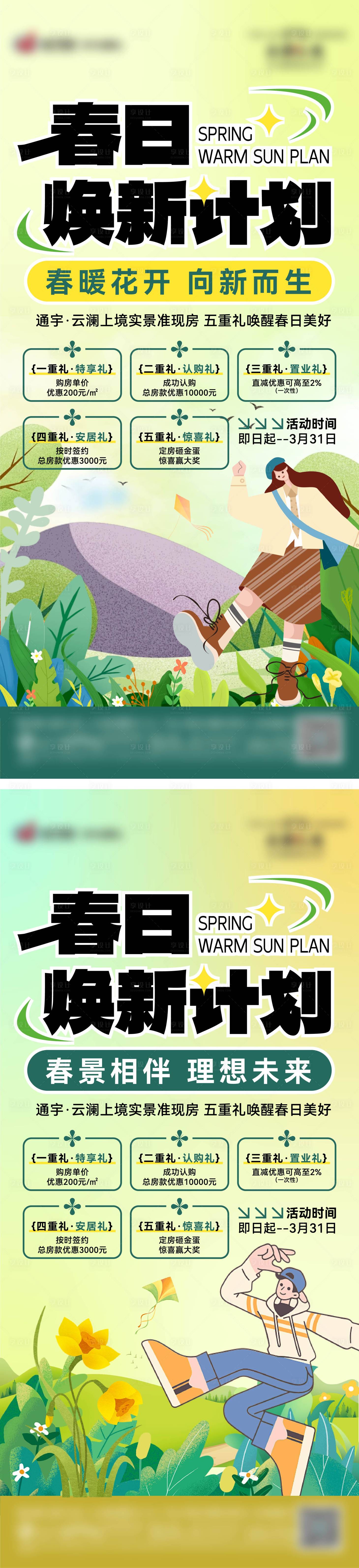 源文件下載【享設計】搜索編號：23850022765065306【地產春日五重禮系列海報】