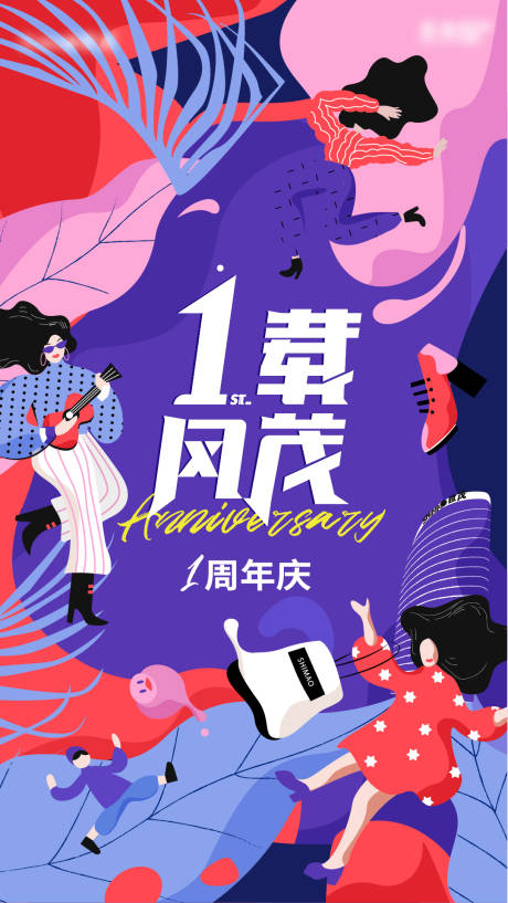 源文件下载【商场周年庆插画海报】编号：54990022587974820