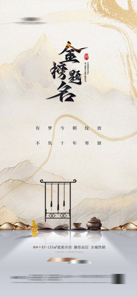 源文件下载【地产金榜题名海报】编号：86060022523099703