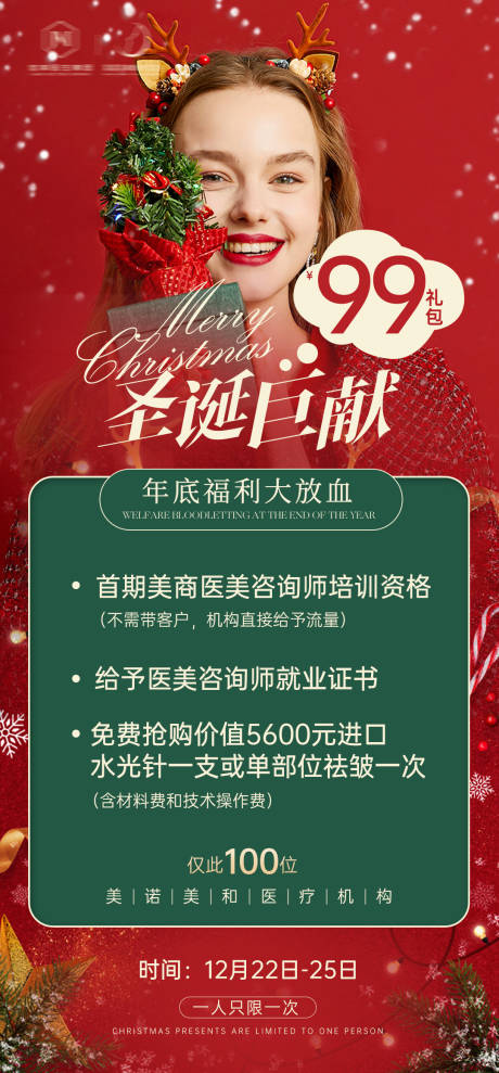 源文件下载【医美圣诞节海报】编号：34650022830314945