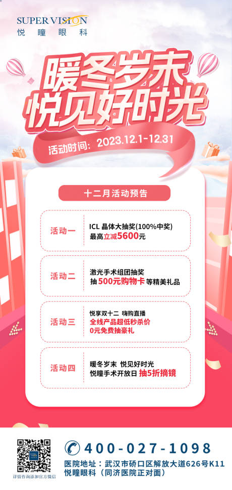 源文件下载【冬季粉丝近视宣传海报】编号：11710022255443008