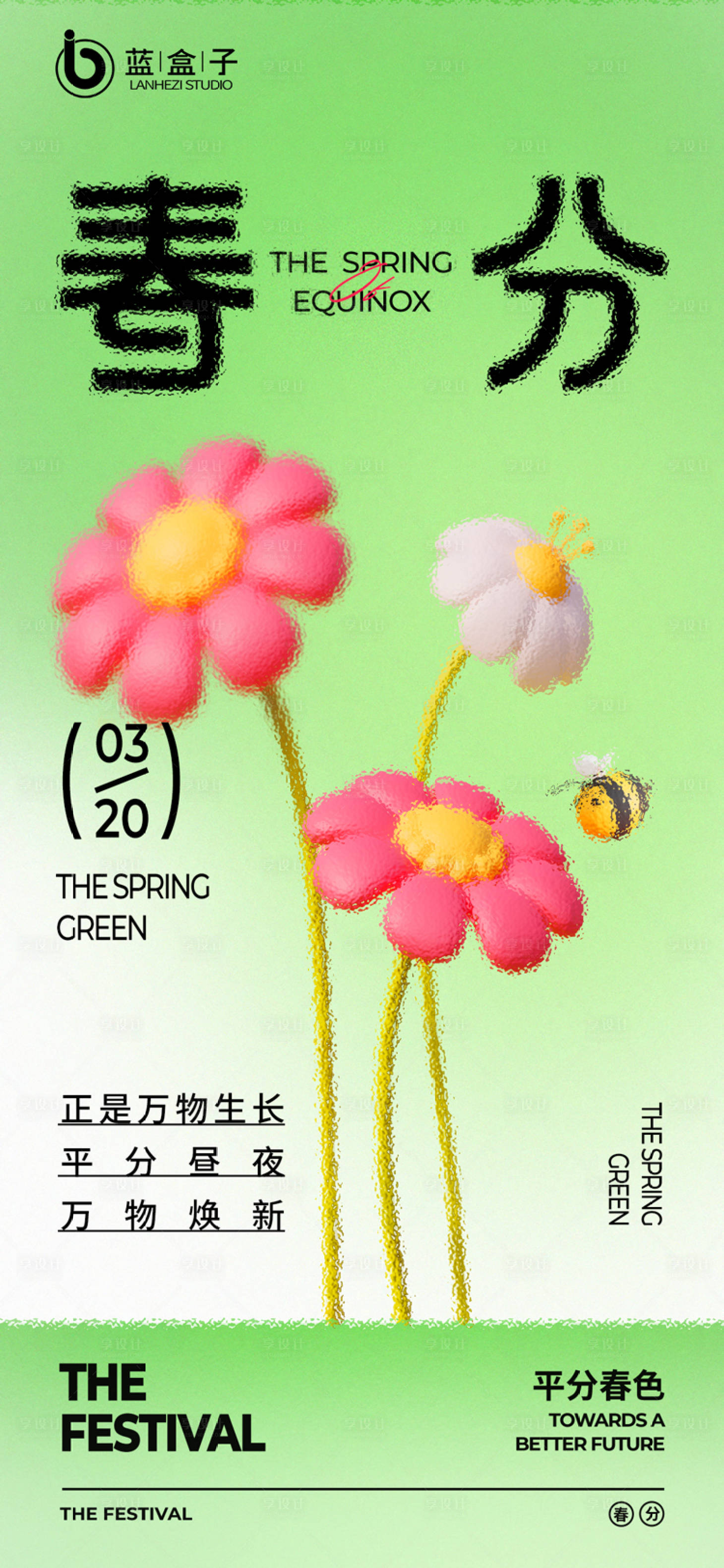 源文件下载【享设计】搜索编号：81220022457997906【春分节气海报】