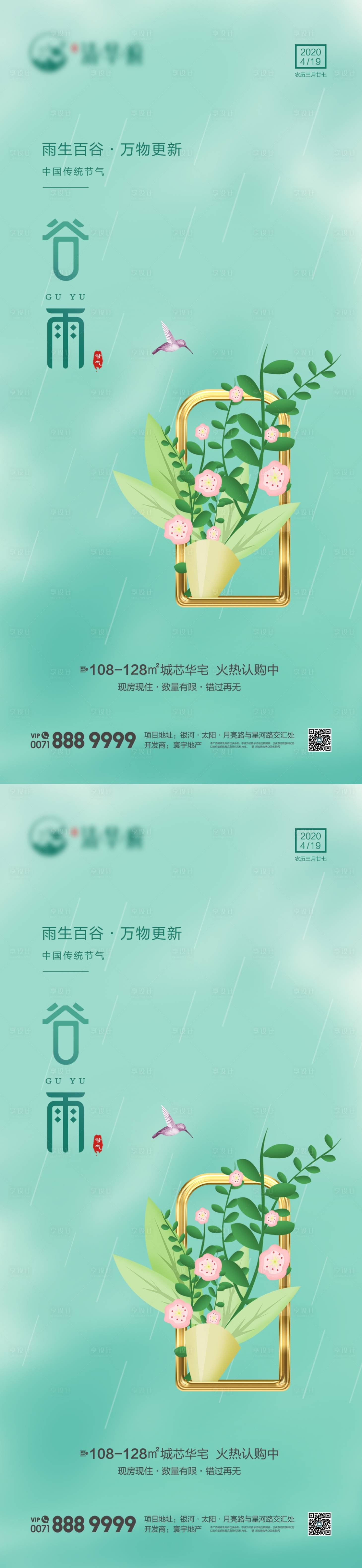 源文件下载【享设计】搜索编号：35630022296535951【地产谷雨系列海报】