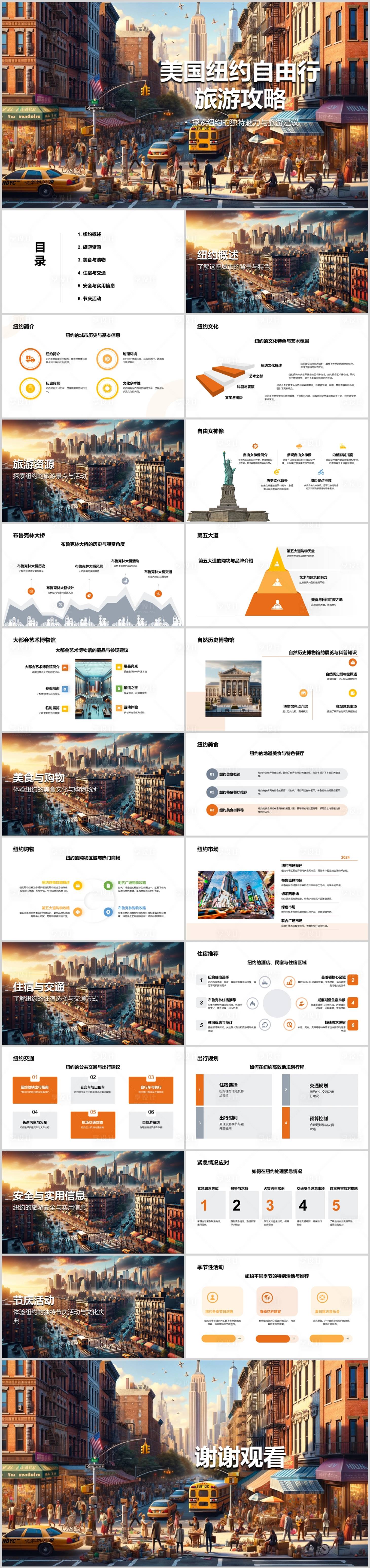 源文件下载【享设计】搜索编号：66340022719679832【美国纽约自由行旅游攻略PPT】