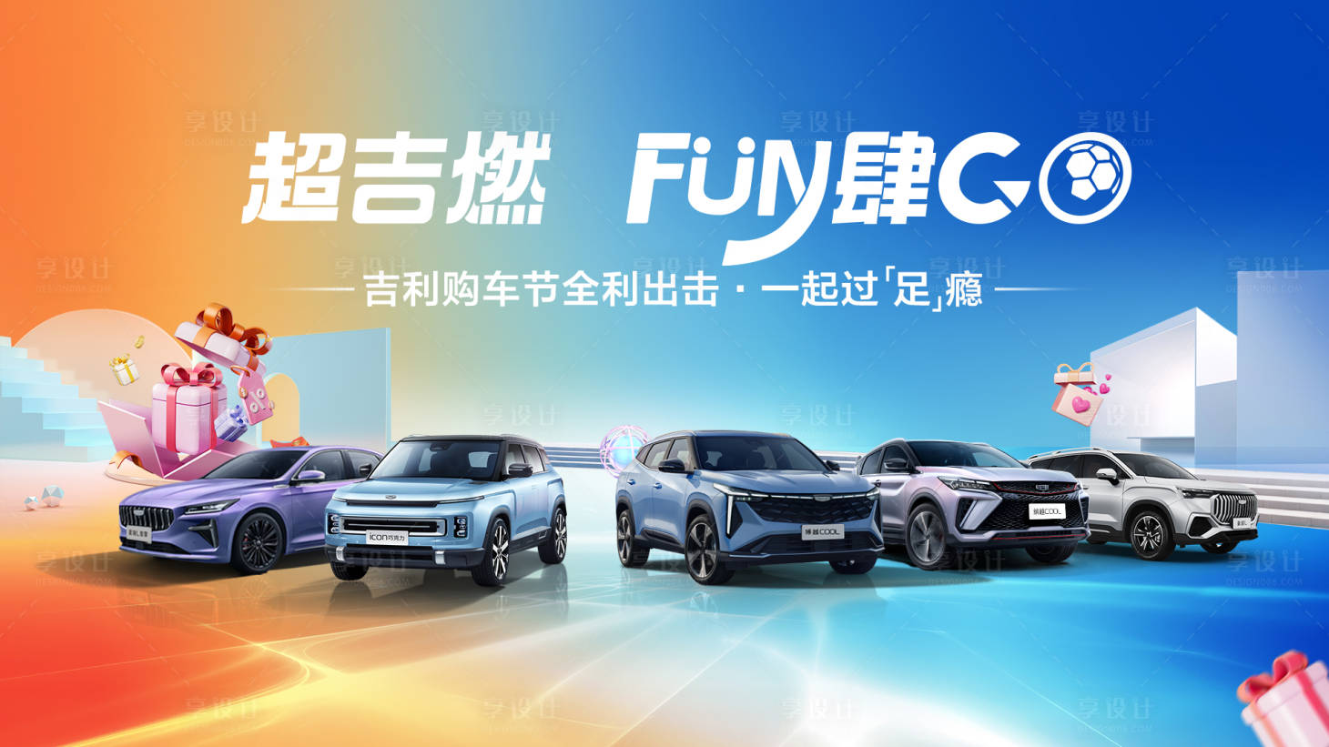 源文件下載【享設計】搜索編號：83030022502428793【汽車購車節團購主畫面KV】
