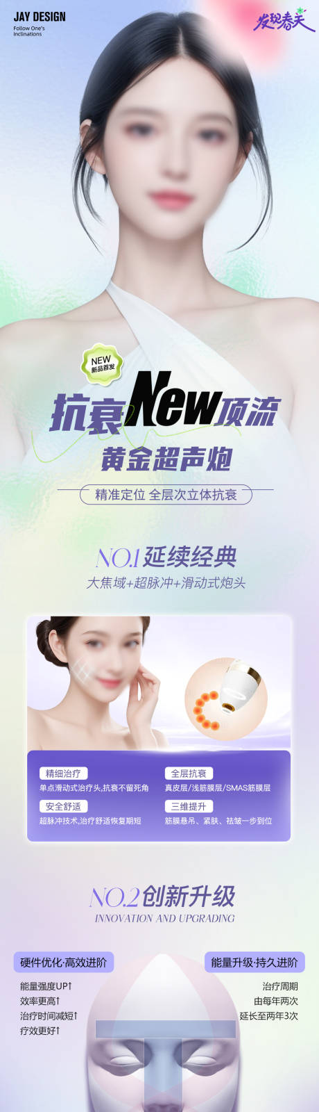 源文件下載【春日黃金超聲炮抗衰長(zhǎng)圖】編號(hào)：73170022747457802
