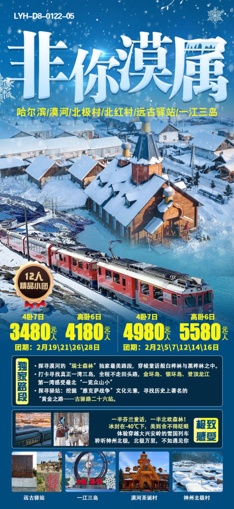 源文件下载【哈尔滨旅游海报】编号：46200022721481345