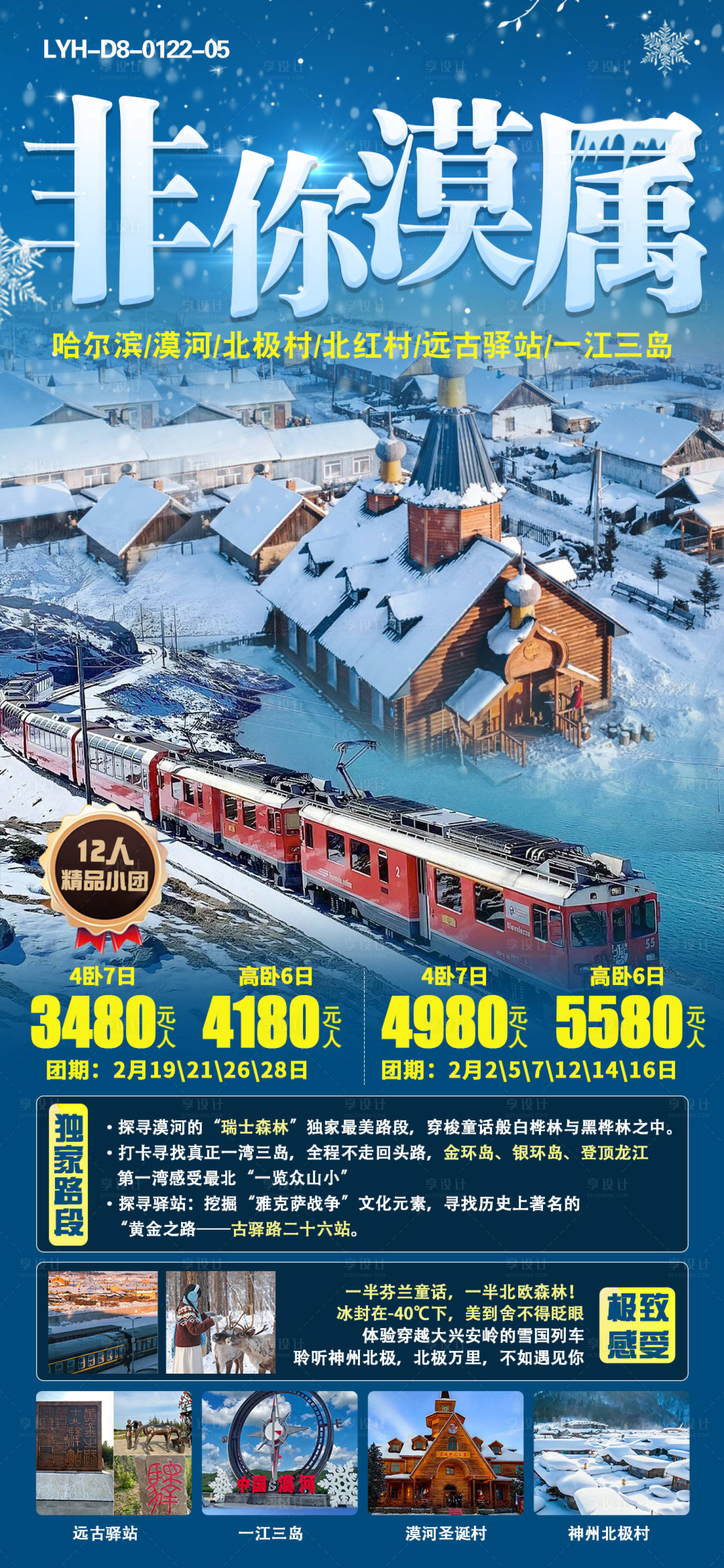 源文件下载【哈尔滨旅游海报】编号：46200022721481345