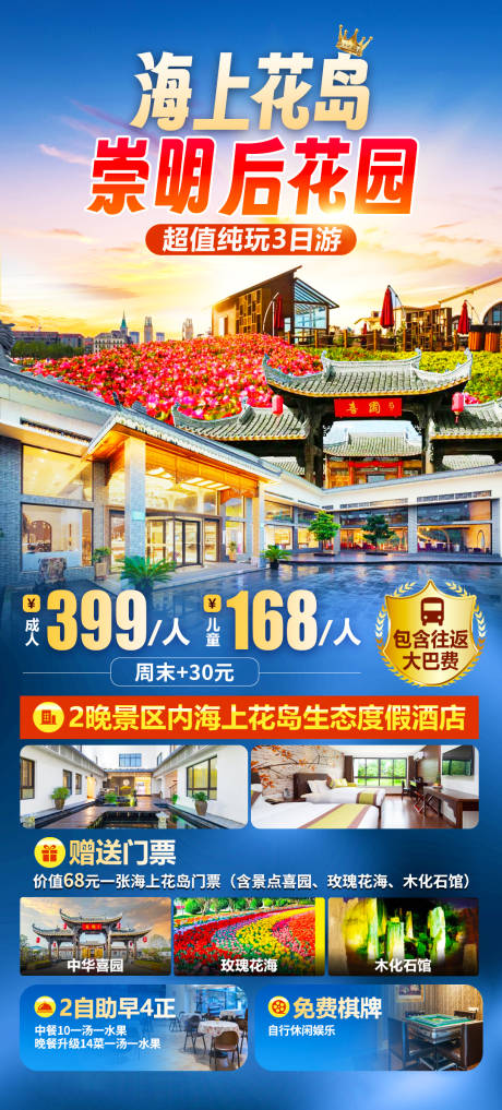 源文件下載【崇明海上花島旅游海報】編號：66360022611453164