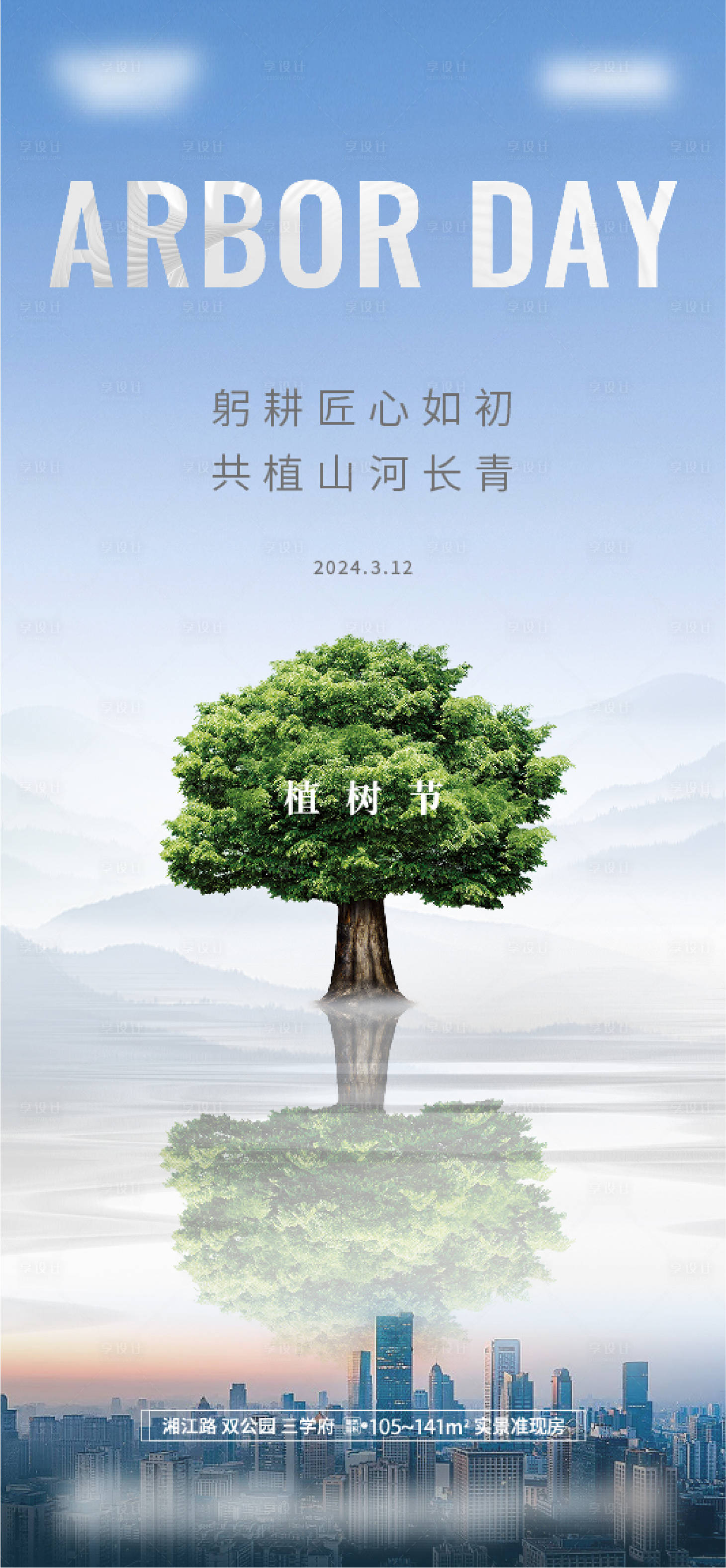 源文件下载【享设计】搜索编号：50830022624375678【植树节海报】