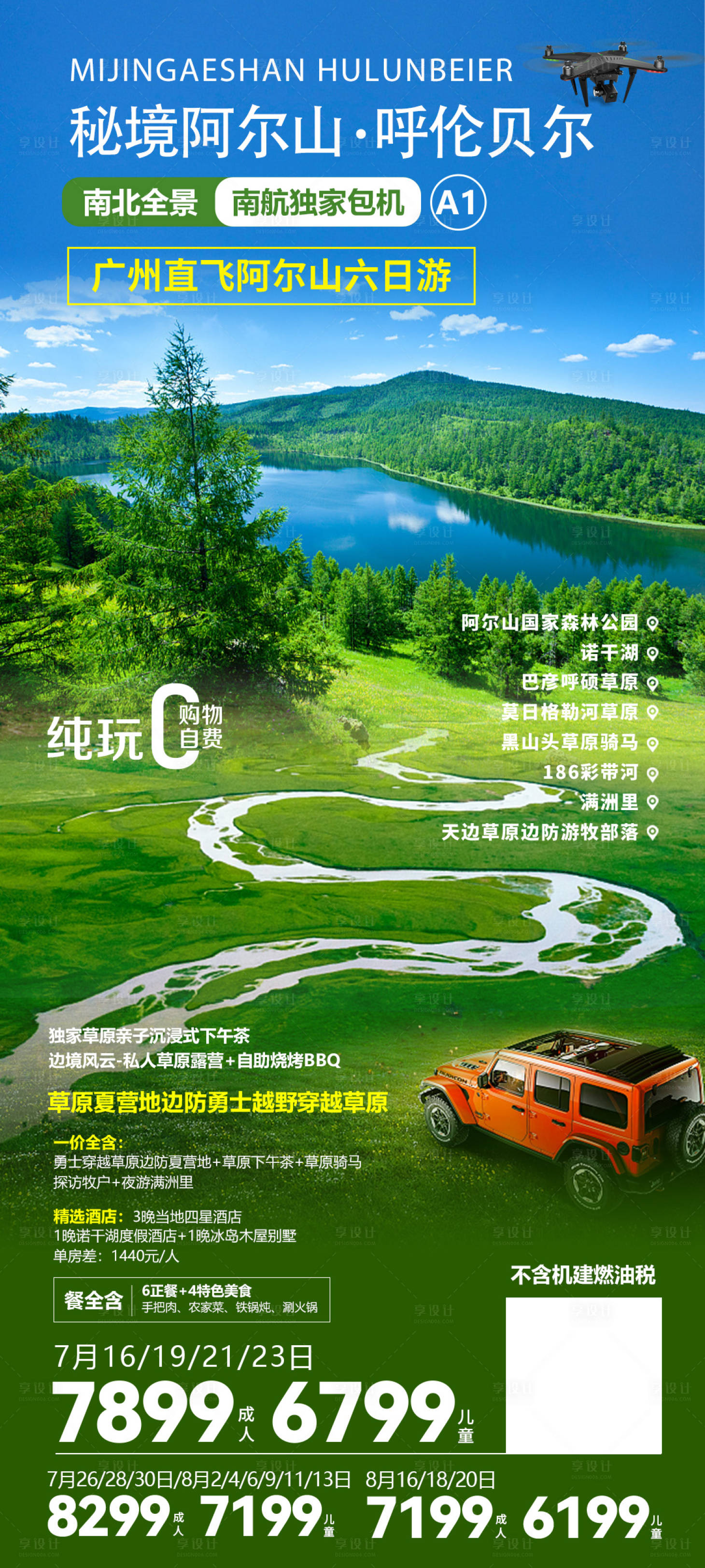 源文件下载【享设计】搜索编号：18000022800265047【秘境阿尔山6天】